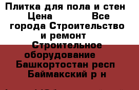 Плитка для пола и стен › Цена ­ 1 500 - Все города Строительство и ремонт » Строительное оборудование   . Башкортостан респ.,Баймакский р-н